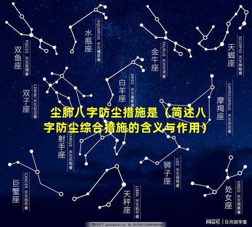 尘肺八字防尘措施是（简述八字防尘综合措施的含义与作用）