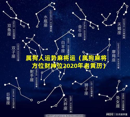 属狗人运势麻将运（属狗麻将方位财神位2020年老黄历）