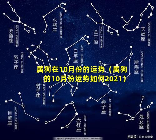 属狗在10月份的运势（属狗的10月份运势如何2021）