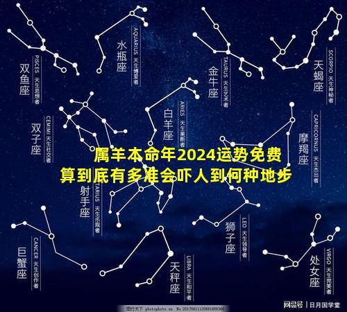 属羊本命年2024运势免费算到底有多准会吓人到何种地步