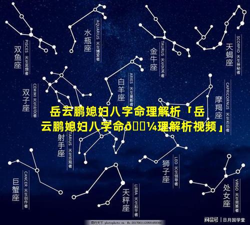 岳云鹏媳妇八字命理解析「岳云鹏媳妇八字命🌼理解析视频」