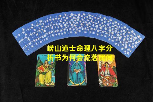 崂山道士命理八字分析书为何会流落民间