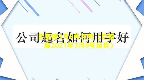 巨蟹座3月8号运势（巨蟹座2021年3月8号运势）