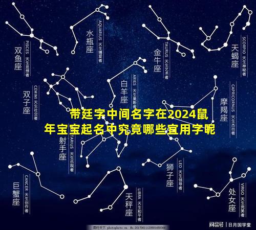 带廷字中间名字在2024鼠年宝宝起名中究竟哪些宜用字呢