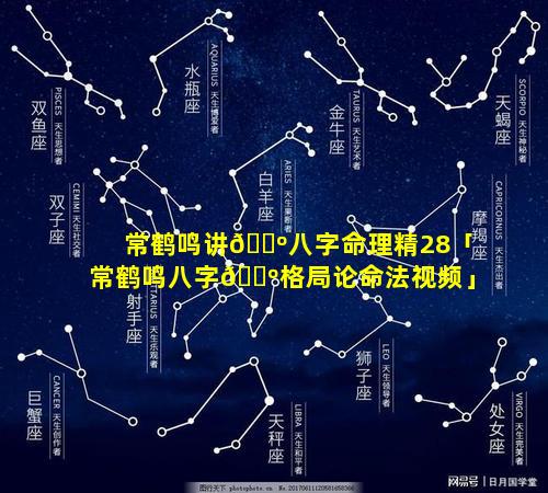 常鹤鸣讲🌺八字命理精28「常鹤鸣八字🌺格局论命法视频」