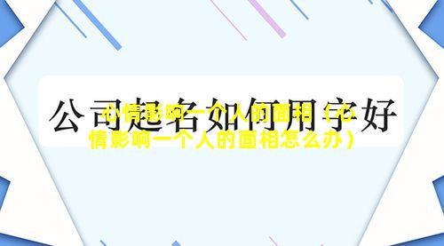 心情影响一个人的面相（心情影响一个人的面相怎么办）