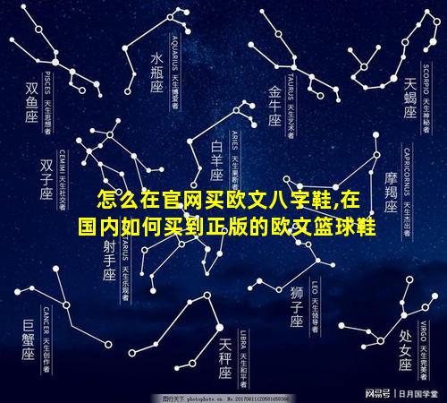 怎么在官网买欧文八字鞋,在国内如何买到正版的欧文篮球鞋