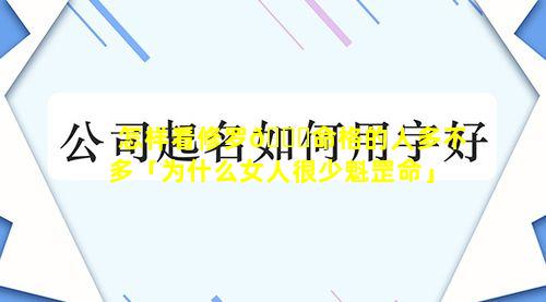 怎样看修罗🐒命格的人多不多「为什么女人很少魁罡命」