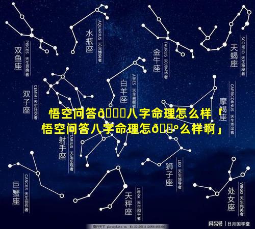 悟空问答🐟八字命理怎么样「悟空问答八字命理怎🐺么样啊」