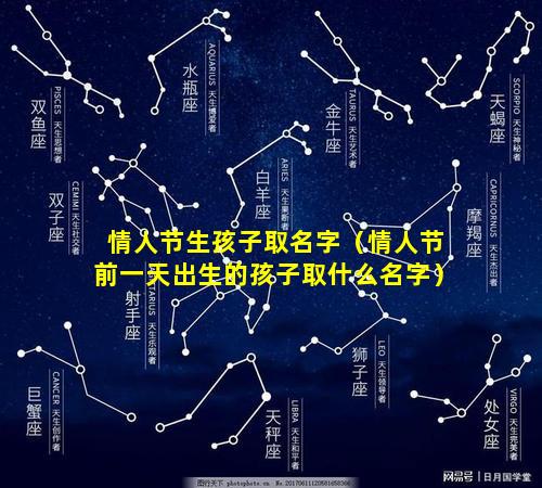 情人节生孩子取名字（情人节前一天出生的孩子取什么名字）