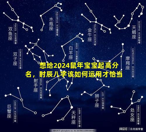 想给2024鼠年宝宝起高分名，时辰八字该如何运用才恰当