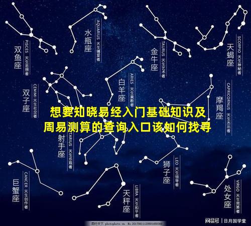 想要知晓易经入门基础知识及周易测算的查询入口该如何找寻