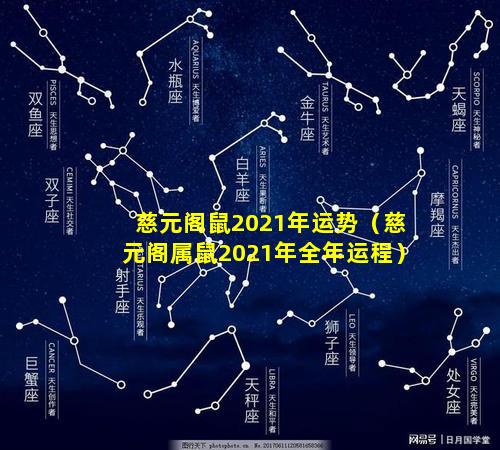 慈元阁鼠2021年运势（慈元阁属鼠2021年全年运程）