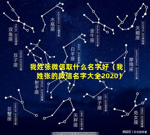 我姓张微信取什么名字好（我姓张的微信名字大全2020）