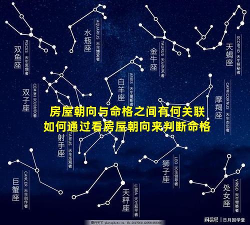 房屋朝向与命格之间有何关联如何通过看房屋朝向来判断命格