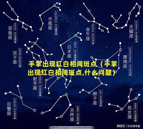 手掌出现红白相间斑点（手掌出现红白相间斑点,什么问题）