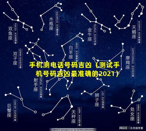 手机测电话号码吉凶（测试手机号码吉凶最准确的2021）