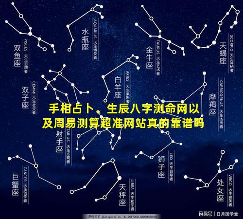 手相占卜、生辰八字测命网以及周易测算超准网站真的靠谱吗