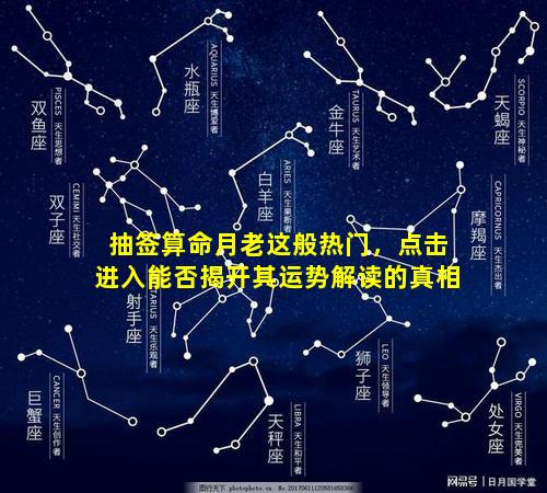 抽签算命月老这般热门，点击进入能否揭开其运势解读的真相