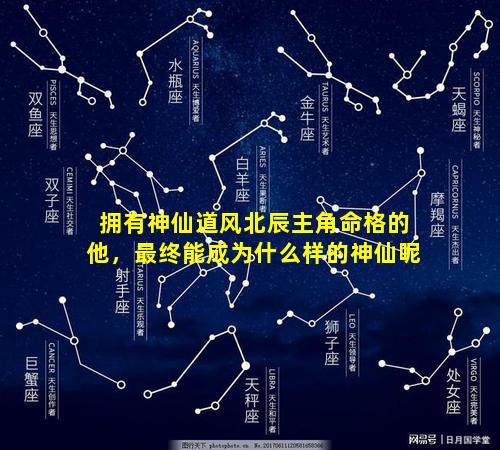 拥有神仙道风北辰主角命格的他，最终能成为什么样的神仙呢