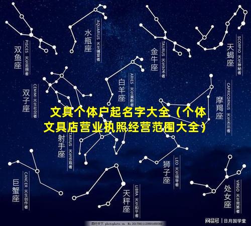 文具个体户起名字大全（个体文具店营业执照经营范围大全）