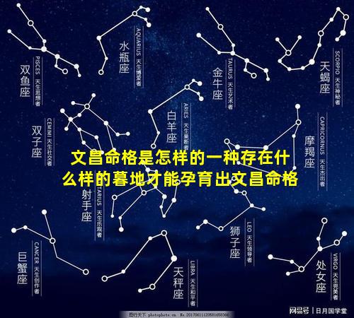 文昌命格是怎样的一种存在什么样的暮地才能孕育出文昌命格