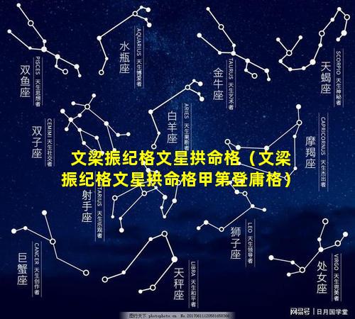 文梁振纪格文星拱命格（文梁振纪格文星拱命格甲第登庸格）