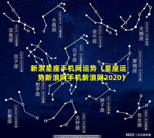 新浪星座手机网运势（星座运势新浪网手机新浪网2020）