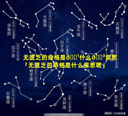 无匮乏的命格是🌹什么🌳意思「无匮乏的命格是什么意思呢」