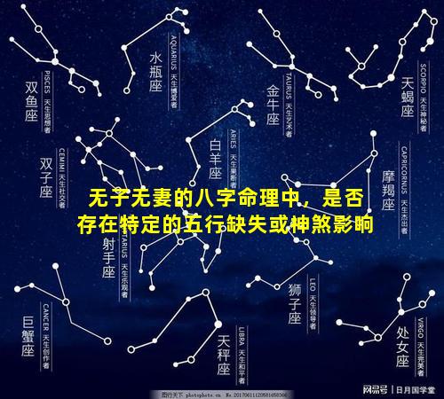 无子无妻的八字命理中，是否存在特定的五行缺失或神煞影响