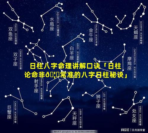 日柱八字命理讲解口诀「日柱论命非🦈常准的八字日柱秘诀」