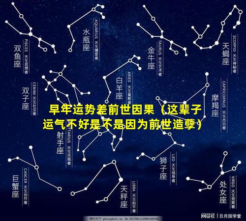 早年运势差前世因果（这辈子运气不好是不是因为前世造孽）