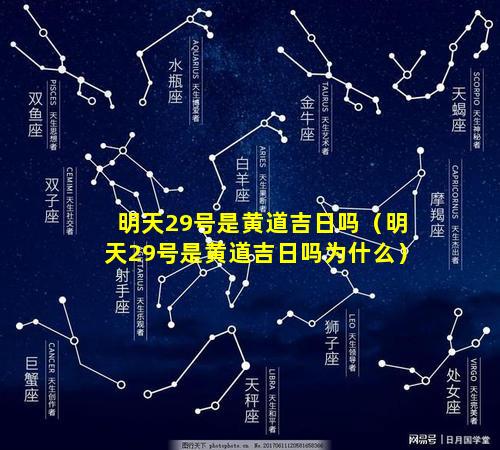 明天29号是黄道吉日吗（明天29号是黄道吉日吗为什么）