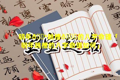 明年🌺跳槽🐈的八字命理「明年跳槽的八字命理如何」