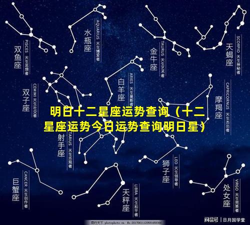 明日十二星座运势查询（十二星座运势今日运势查询明日星）