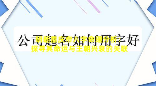 明朝嘉庆帝八字命理分析：探寻其命运与王朝兴衰的关联