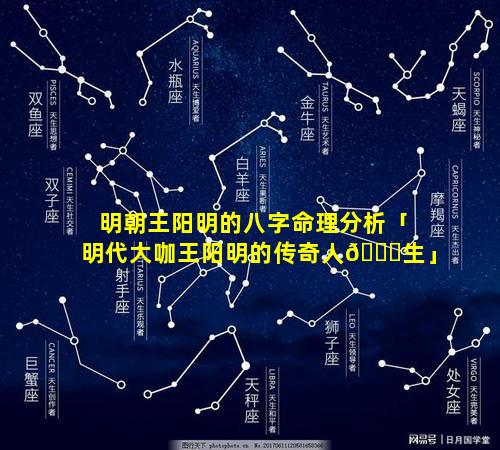 明朝王阳明的八字命理分析「明代大咖王阳明的传奇人🐎生」