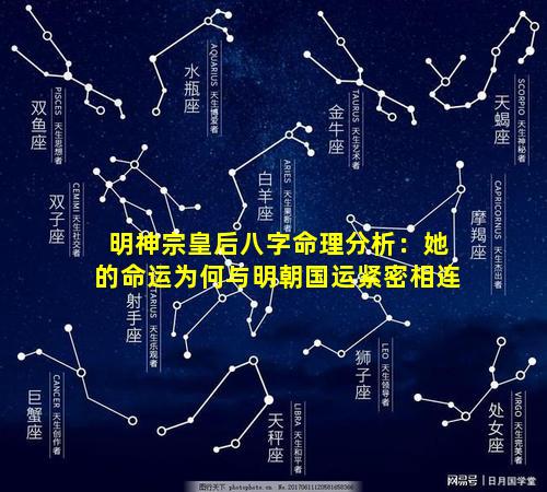 明神宗皇后八字命理分析：她的命运为何与明朝国运紧密相连