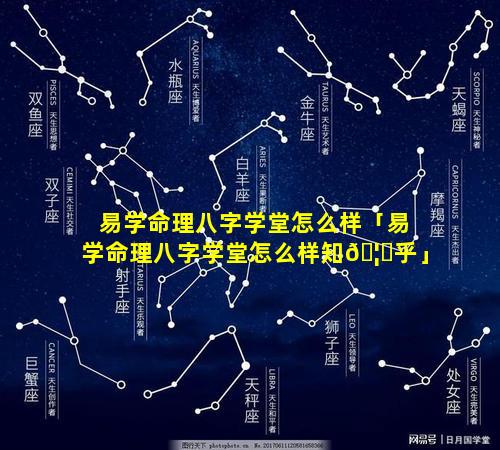 易学命理八字学堂怎么样「易学命理八字学堂怎么样知🦈乎」