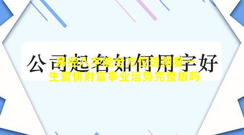 易经八字能全方位透彻看一生爱情财富事业运势完整版吗