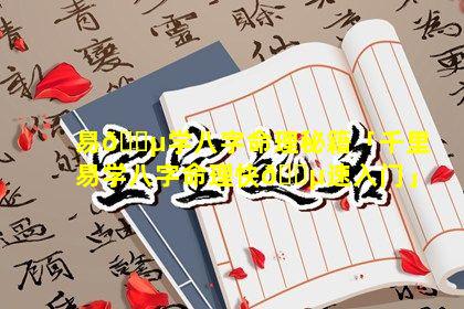 易🐵学八字命理秘籍「千里易学八字命理快🐵速入门」