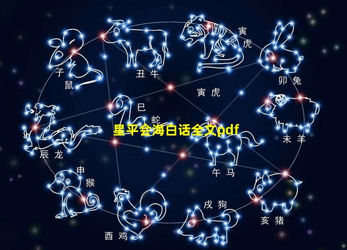 星平会海白话全文pdf