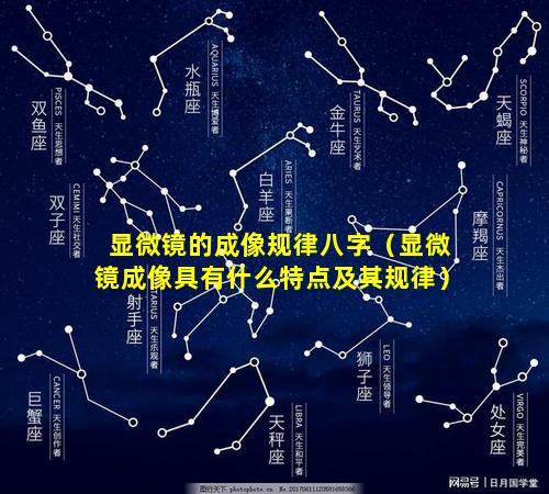 显微镜的成像规律八字（显微镜成像具有什么特点及其规律）