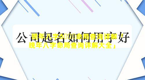 晚年八字🐎命局查询详解「晚年八字命局查询详解大全」