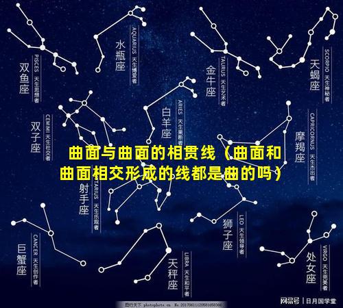 曲面与曲面的相贯线（曲面和曲面相交形成的线都是曲的吗）