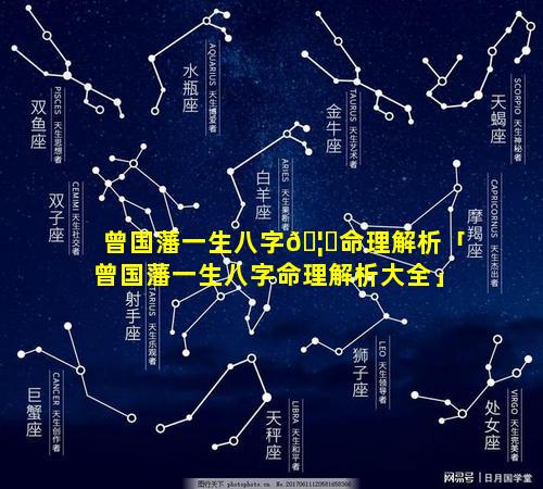 曾国藩一生八字🦄命理解析「曾国藩一生八字命理解析大全」