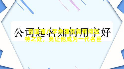 曾国藩八字命理究竟有何独特之处，竟让他成为一代名臣