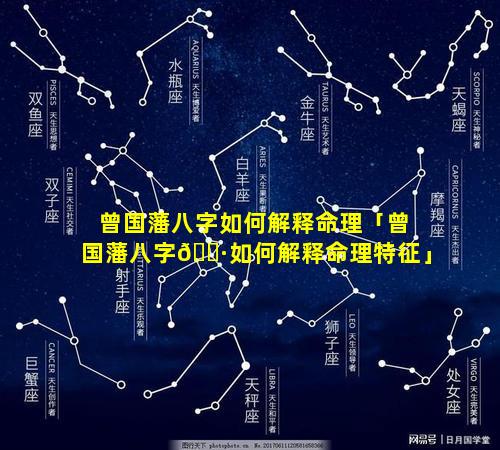 曾国藩八字如何解释命理「曾国藩八字🌷如何解释命理特征」