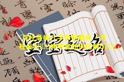 月柱枭神八字命格解析「月柱枭🐋神夺食如何化解💐」