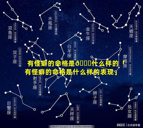 有怪癖的命格是🐋什么样的「有怪癖的命格是什么样的表现」